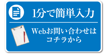 1分で簡単入力！webからのお問い合わせはこちら