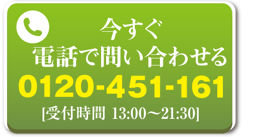 どんなことでもお気軽に！　0120451161