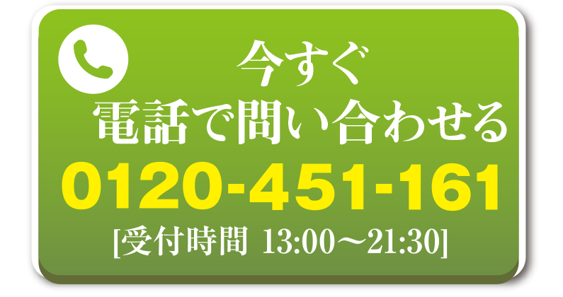 どんなことでもお気軽に！　0120451161