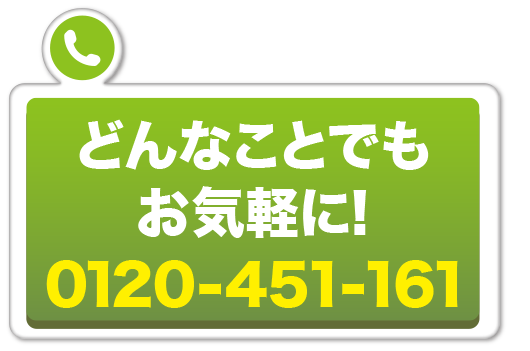 どんなことでもお気軽に！　0120451161