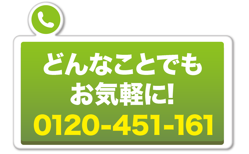 どんなことでもお気軽に！　0120451161