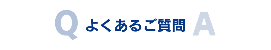 よくあるご質問