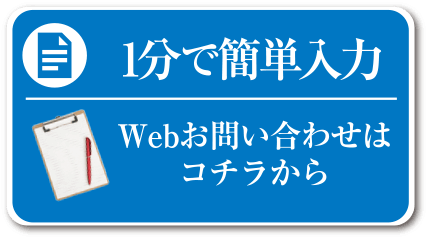 1分で簡単入力！Webお問い合わせはコチラから