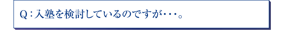 入塾を検討しているのですが・・・。