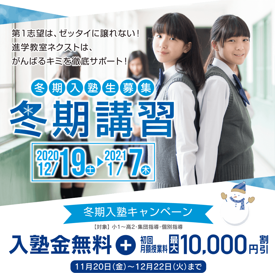 進学教室ネクスト 冬期講習 和歌山市 岩出市 紀の川市の学習塾 進学教室ネクスト 冬期講習 和歌山市 岩出市 紀の川市の学習塾