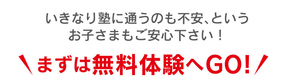 いきなり塾に通うのも不安、というお子さまもご安心ください！
