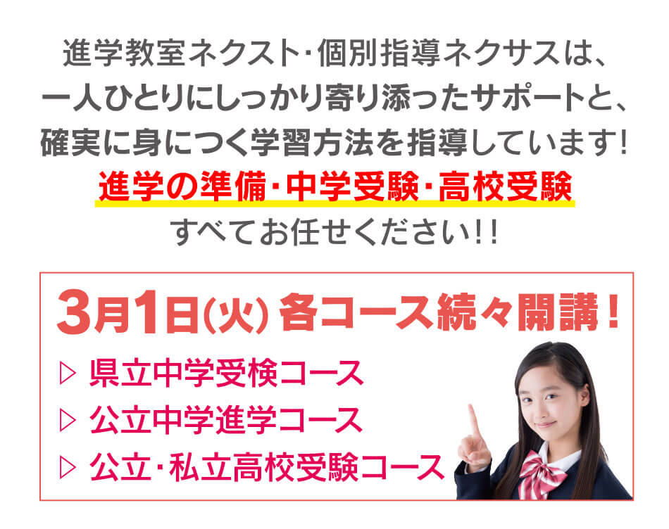 進学教室ネクスト・個別指導ネクサスは、一人ひとりにしっかり寄り添ったサポートと、確実に身につく学習方法を指導しています！進学の準備・中学受験・高校受験すべてお任せください！！
