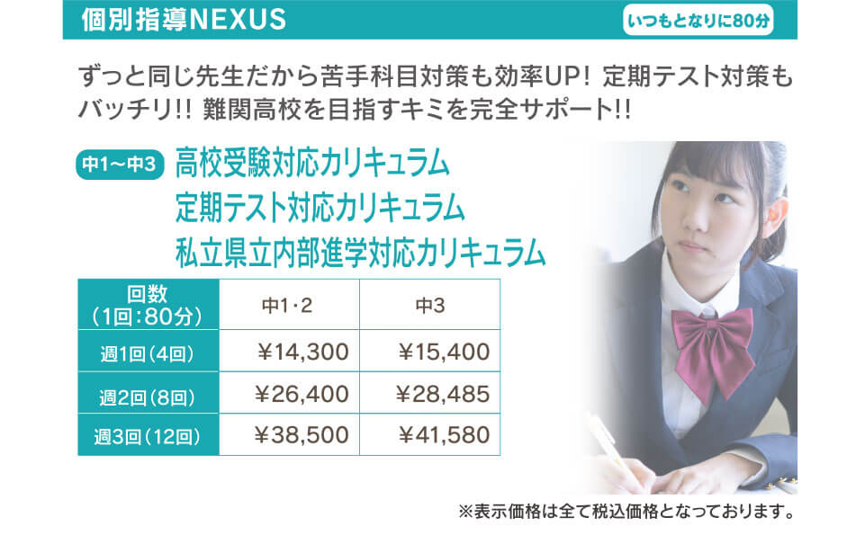 個別指導NEXUS