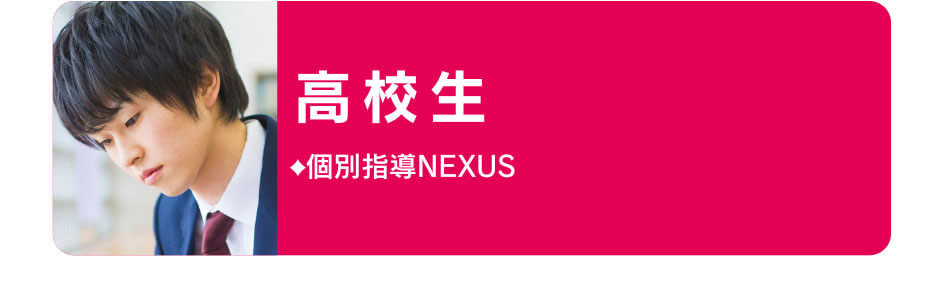 高校生 個別指導NEXUS