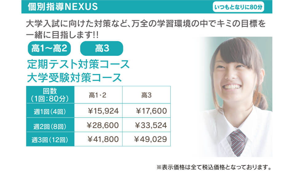 個別指導NEXUS