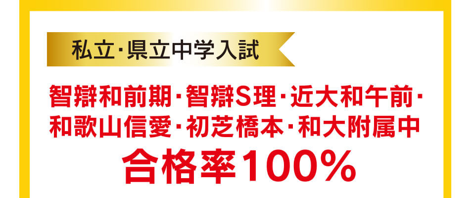 私立・県立中学入試 智辯和前期・智辯S理・近大和午前・和歌山信愛・初芝橋本・和大附属中 合格率100%