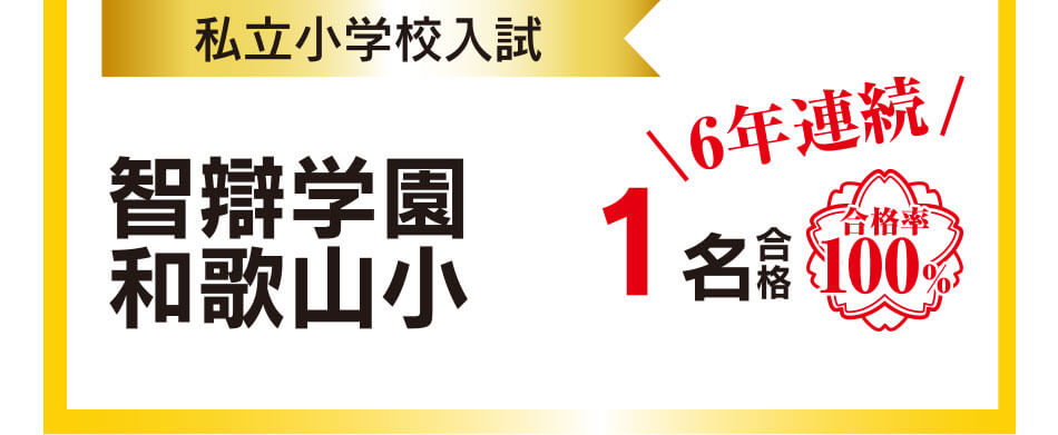 私立小学校入試 智辯学園和歌山小 1名合格 6年連続  合格率100％