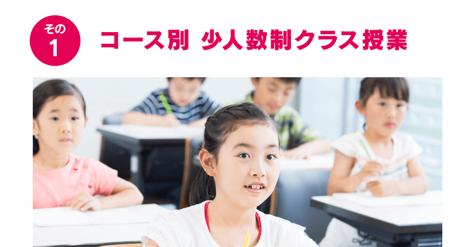 第一志望合格に強い理由 1 コース別 少人数制クラス授業
