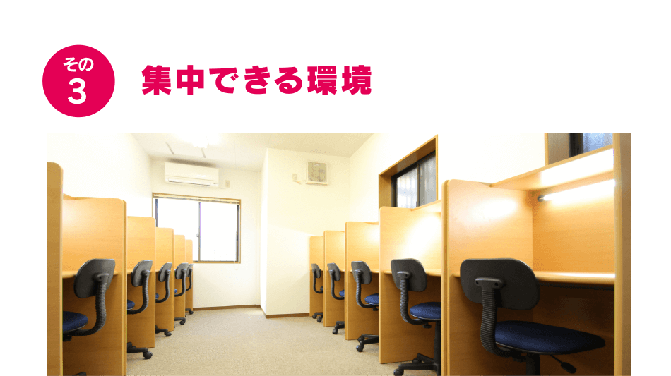 集中できる環境""
