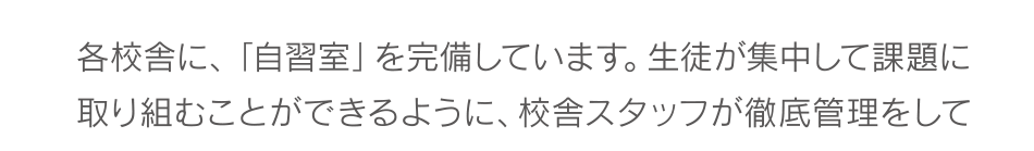 各校舎に、「自習室」を完備しています。