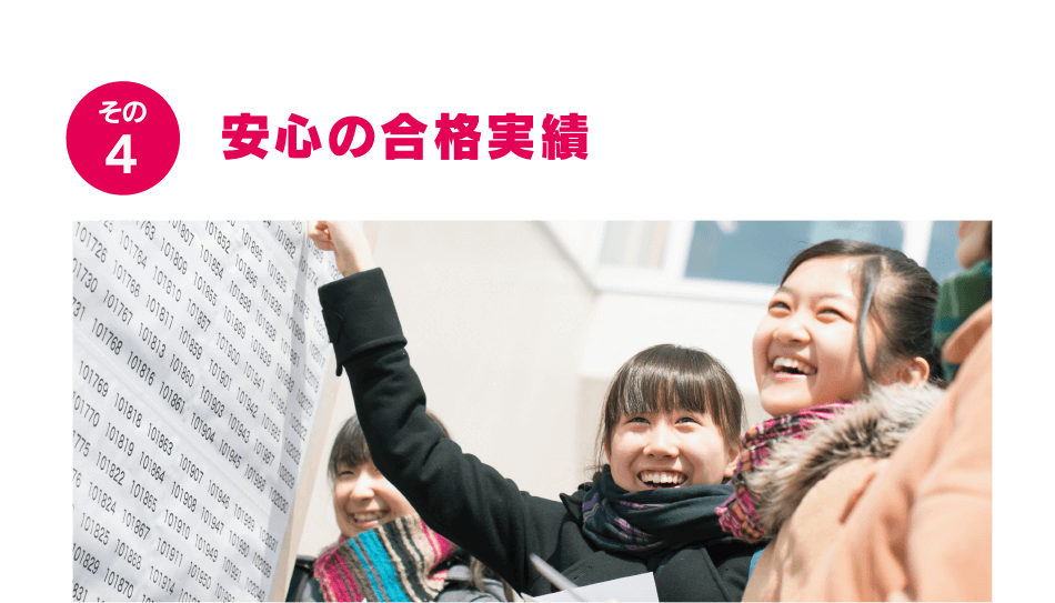 安心の合格実績