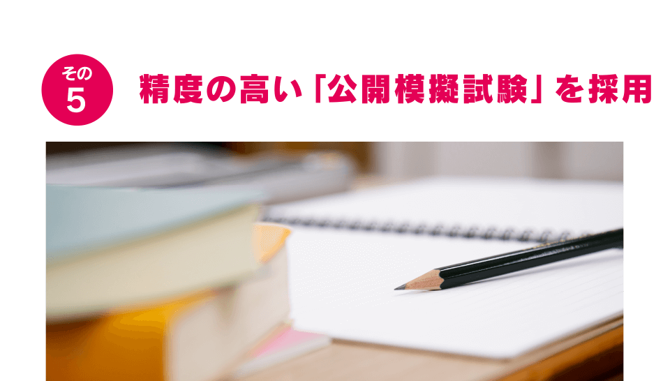 精度の高い「公開模擬試験」を採用