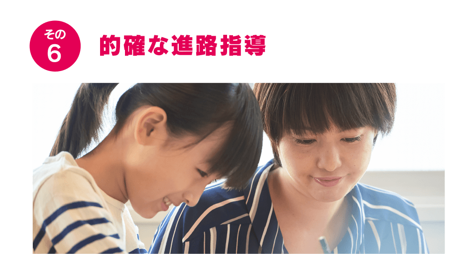 的確な進路指導