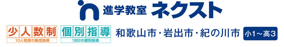 進学教室ネクスト 少人数制10人程度の集団指導　個別指導1対2の個別指導 和歌山市・岩出市。紀の川市 小1~高3