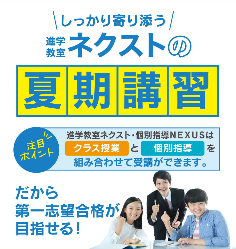 しっかり寄り添う 進学教室ネクストの夏期講習