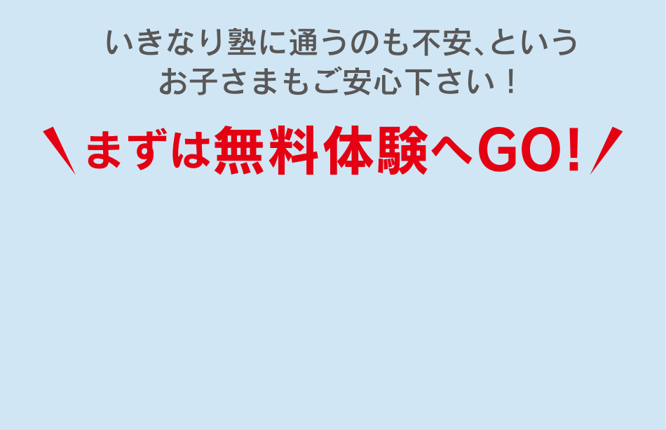 いきなり塾に通うのも不安、というお子さまもご安心ください！