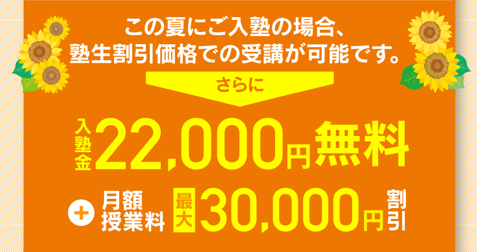 この夏にご入塾の場合、塾生割引価格での受講が可能です。さらに入塾金22000円無料+月額授業料最大30000円割引