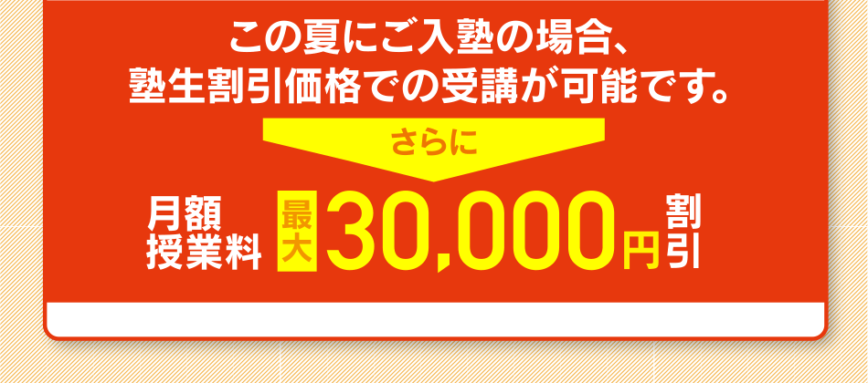 この夏にご入塾の場合、塾生割引価格での受講が可能です。さらに入塾金22000円無料+月額授業料最大30000円割引