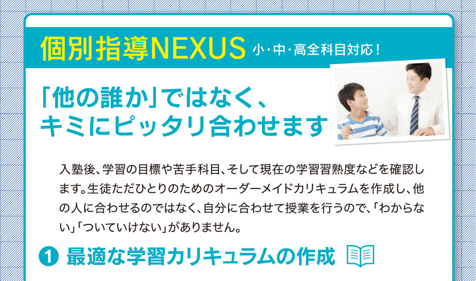 個別指導NEXUS