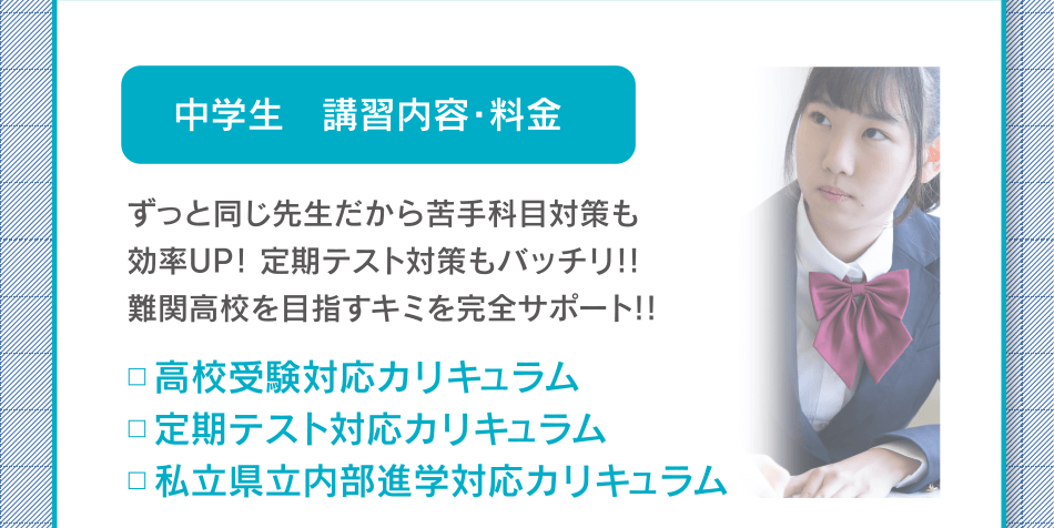 中学生 講習内容・料金