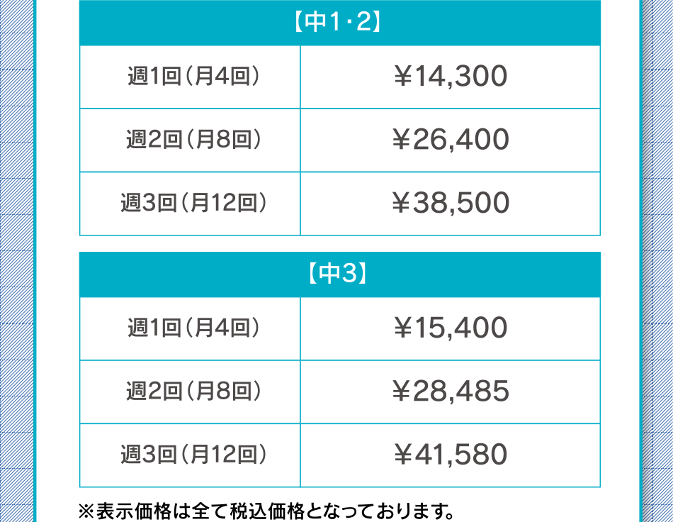 中学生 講習内容・料金