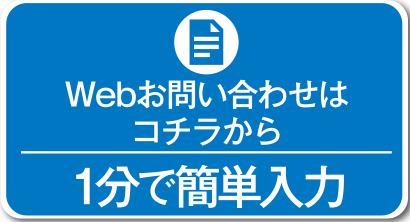 Webお問い合わせはコチラから 1分で簡単入力