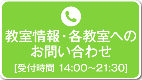 教室情報・各教室へのお問い合わせ [受付時間 14:00~21:30]