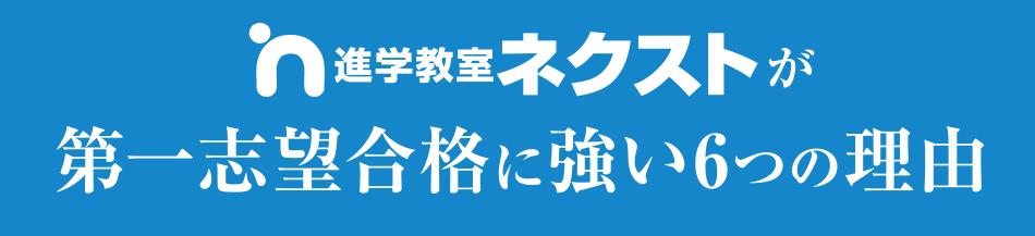 進学教室ネクストが第一志望合格に強い理由