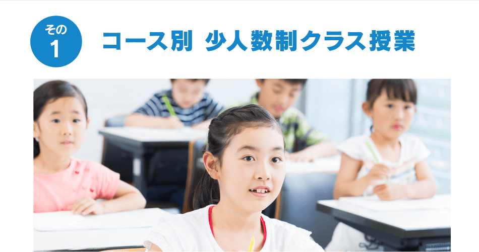 第一志望合格に強い理由 1 コース別 少人数制クラス授業