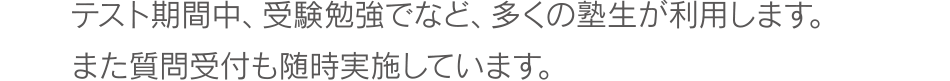 受験勉強でなど、多くの塾生が利用します。また質問受付も随時実施しています。