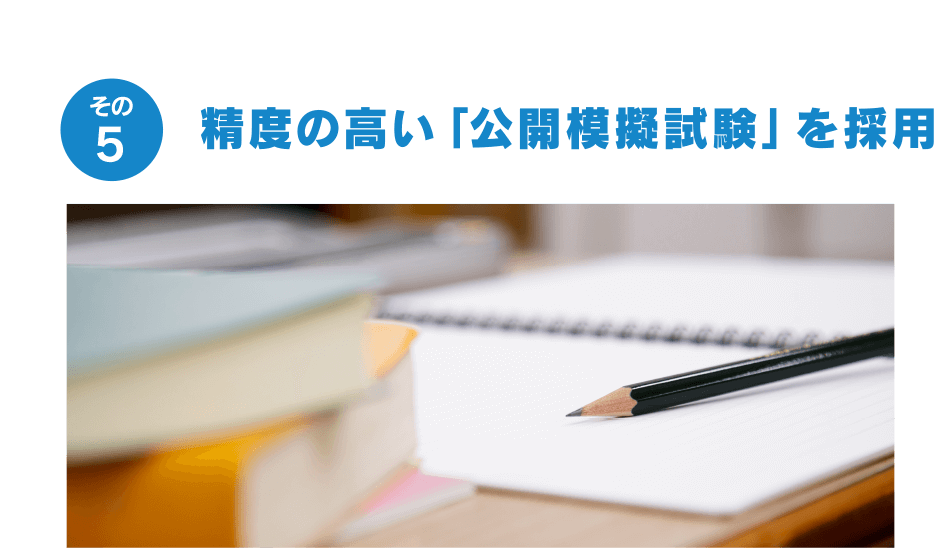 精度の高い「公開模擬試験」を採用