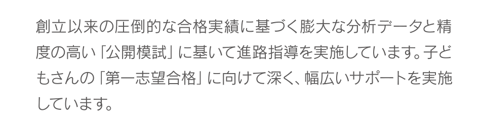 創立以来の圧倒的な合格実績に基づく膨大な分析データと精度の高い「公開模試」に基いて進路指導を実施しています。