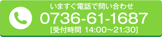 いますぐ電話で問い合わせ [受付時間 14:00~21:30]