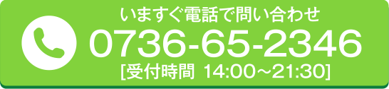 いますぐ電話で問い合わせ [受付時間 14:00~21:30]