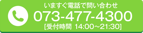 いますぐ電話で問い合わせ [受付時間 14:00~21:30]