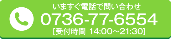 いますぐ電話で問い合わせ [受付時間 14:00~21:30]