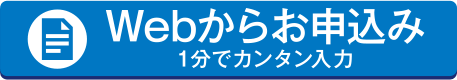 web問合せはこちら