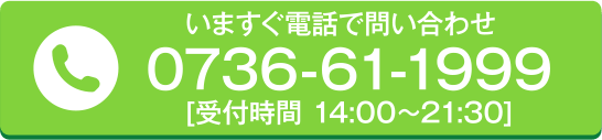 いますぐ電話で問い合わせ [受付時間 14:00~21:30]