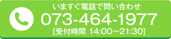 いますぐ電話で問い合わせ [受付時間 14:00~21:30]