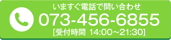 いますぐ電話で問い合わせ [受付時間 14:00~21:30]