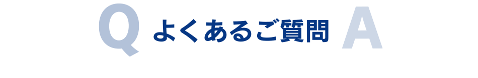 よくあるご質問