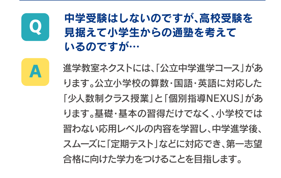 中学受験はしないのですが、高校受験を見据えて小学生からの通塾を考えているのですが…