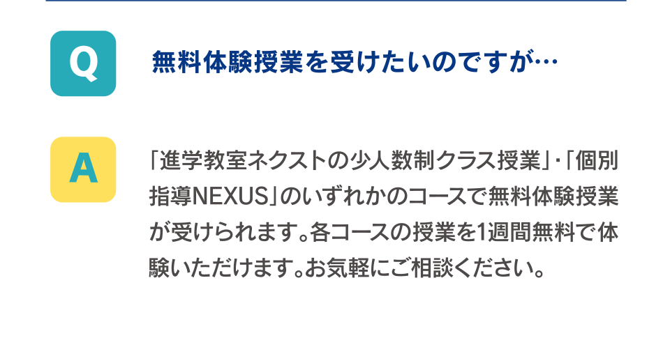 無料体験授業を受けたいのですが…