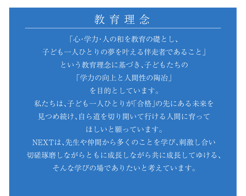 教育理念 「心・学力・人の和を教育の礎とし、子ども一人ひとりの夢を叶える伴走者であること」 という教育理念に基づき、子どもたちの「学力の向上と人間性の陶冶」 を目的としています。