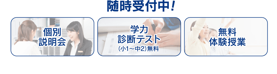 個別説明会 学力診断テスト 無料体験授業 随時受付中!